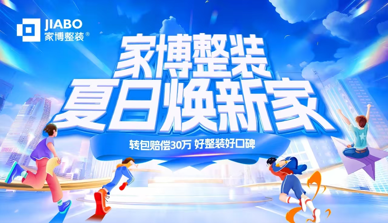 株洲家博整裝 | “夏日煥新家”鉅惠盛典，限時(shí)開(kāi)啟！